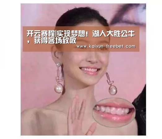 开云赛程|实现梦想!湖人大胜公牛,获得客场致敬(图2) 开云热点